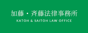 加藤・斉藤法律事務所[富山県高岡市] KATOH & SAITOH LAW OFFICE